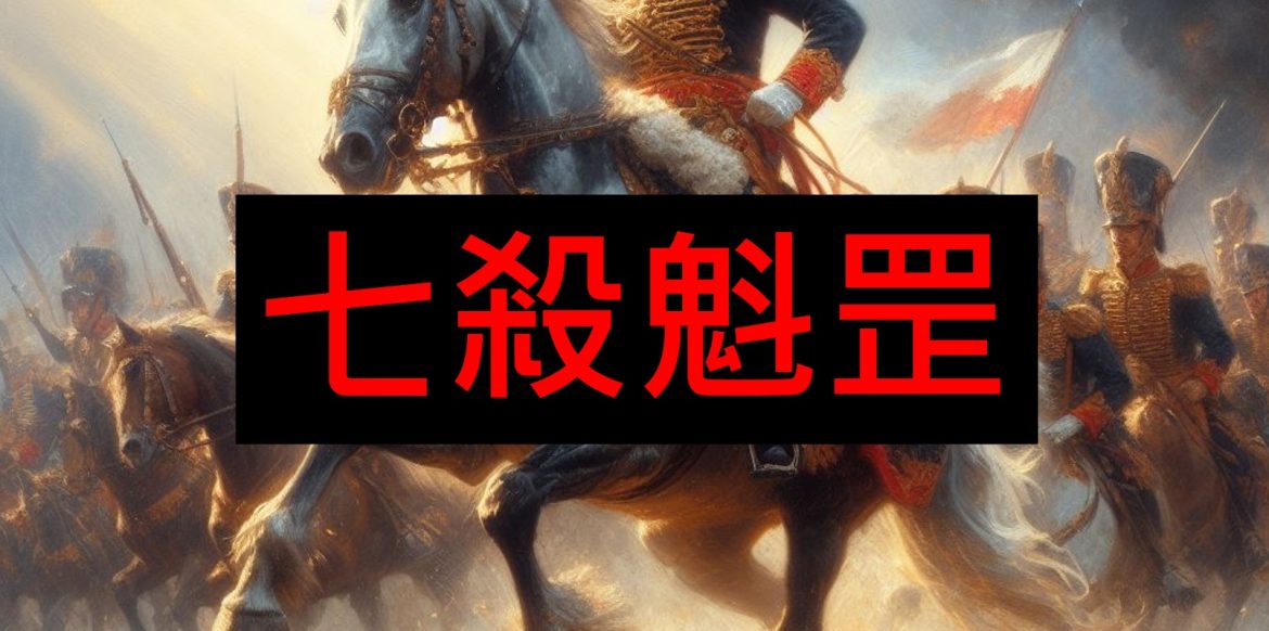 七殺魁罡